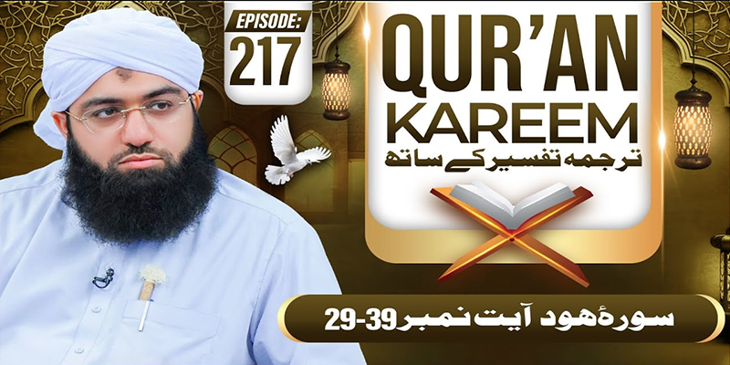 Quran E Kareem Tarjuma O Tafseer Ep 217